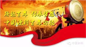 銀箭鋁粉慶中國百年涂料02.jpg 銀箭鋁粉慶中國百年涂料02.jpg