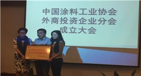 中國涂料外商企業(yè)協(xié)會(huì)成立02.jpg 中國涂料外商企業(yè)協(xié)會(huì)成立02.jpg