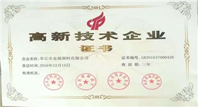 章丘銀箭鋁粉獲高新技術(shù)企業(yè)證書.jpg 章丘銀箭鋁粉獲高新技術(shù)企業(yè)證書.jpg