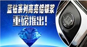 銀箭藍鉆系列鋁銀漿2.jpg 銀箭藍鉆系列鋁銀漿2.jpg