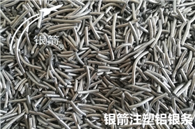 銀箭注塑鋁銀條.jpg 銀箭注塑鋁銀條.jpg