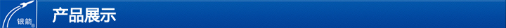 產(chǎn)品展示 產(chǎn)品展示