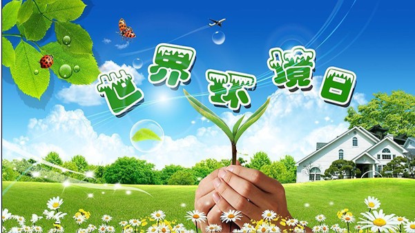 世界環(huán)境日.jpg 世界環(huán)境日.jpg