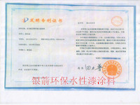 銀箭環(huán)保水性漆涂料專利證書.jpg 銀箭環(huán)保水性漆涂料專利證書.jpg