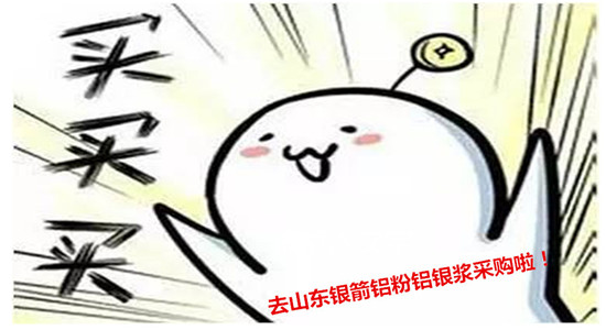 來(lái)銀箭鋁粉鋁銀漿采購(gòu)啦01.jpg 來(lái)銀箭鋁粉鋁銀漿采購(gòu)啦01.jpg