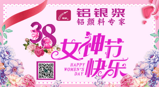 銀箭鋁銀漿過(guò)三八節(jié)1.jpg 銀箭鋁銀漿過(guò)三八節(jié)1.jpg