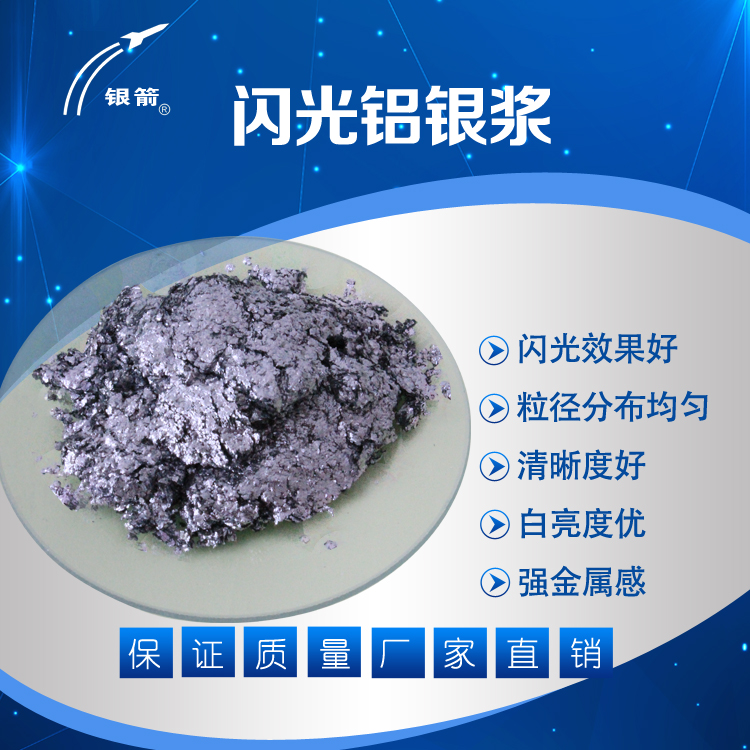 銀箭閃光鋁銀漿