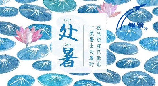 處暑時節(jié).png 處暑時節(jié).png