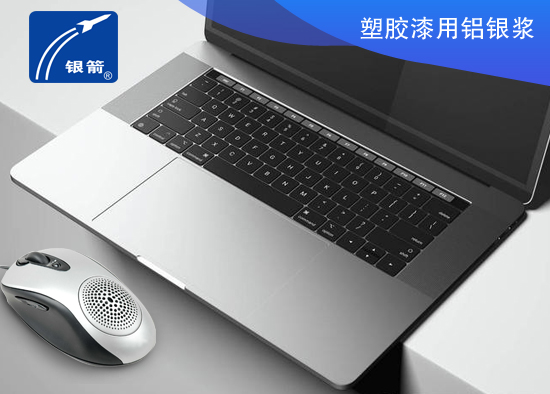 塑膠漆用鋁銀漿